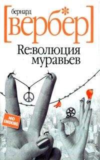 Бернард Вербер - Революция муравьев