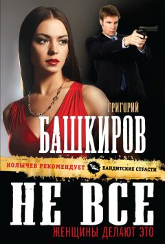 Григорий Башкиров - Не все женщины делают это