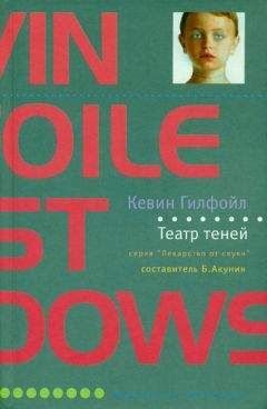 Читайте книги онлайн на Bookidrom.ru! Бесплатные книги в одном клике Кевин Гилфойл - Театр теней