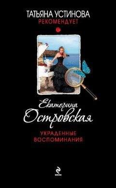 Читайте книги онлайн на Bookidrom.ru! Бесплатные книги в одном клике Екатерина Островская - Украденные воспоминания