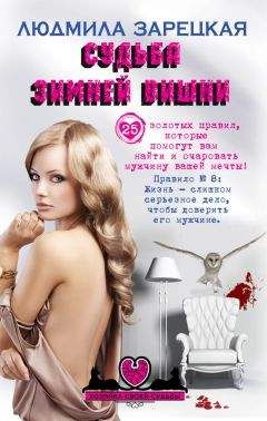 Читайте книги онлайн на Bookidrom.ru! Бесплатные книги в одном клике Людмила Зарецкая - Судьба зимней вишни