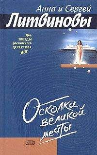 Читайте книги онлайн на Bookidrom.ru! Бесплатные книги в одном клике Анна и Сергей Литвиновы - Осколки великой мечты