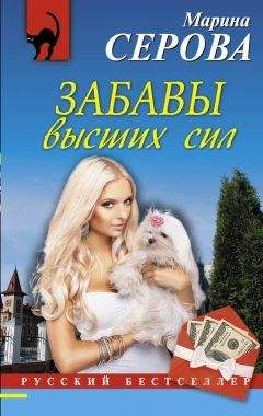 Читайте книги онлайн на Bookidrom.ru! Бесплатные книги в одном клике Марина Серова - Забавы высших сил