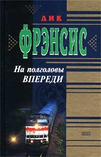 Читайте книги онлайн на Bookidrom.ru! Бесплатные книги в одном клике Дик Фрэнсис - На полголовы впереди