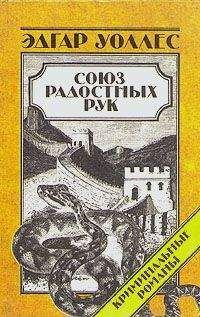 Читайте книги онлайн на Bookidrom.ru! Бесплатные книги в одном клике Эдгар Уоллес - Союз радостных рук