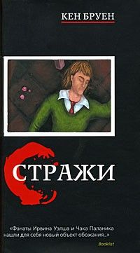 Читайте книги онлайн на Bookidrom.ru! Бесплатные книги в одном клике Кен Бруен - Стражи
