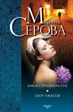 Читайте книги онлайн на Bookidrom.ru! Бесплатные книги в одном клике Марина Серова - Как в страшном сне. Шоу ужасов (сборник)