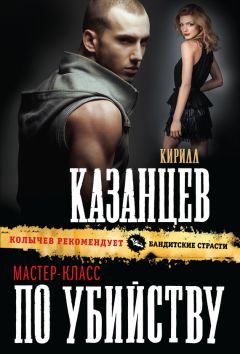 Читайте книги онлайн на Bookidrom.ru! Бесплатные книги в одном клике Кирилл Казанцев - Мастер-класс по убийству