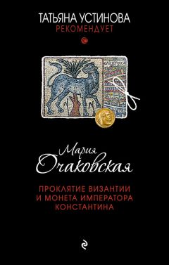 Читайте книги онлайн на Bookidrom.ru! Бесплатные книги в одном клике Мария Очаковская - Проклятие Византии и монета императора Константина