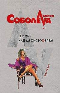 Читайте книги онлайн на Bookidrom.ru! Бесплатные книги в одном клике Лариса Соболева - Нимб над Мефистофелем