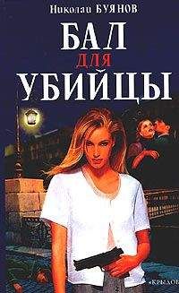 Читайте книги онлайн на Bookidrom.ru! Бесплатные книги в одном клике Николай Буянов - Бал для убийцы