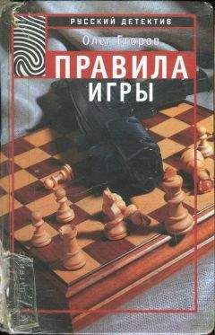 Читайте книги онлайн на Bookidrom.ru! Бесплатные книги в одном клике Олег Егоров - Правила игры