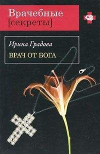 Читайте книги онлайн на Bookidrom.ru! Бесплатные книги в одном клике Ирина Градова - Врач от бога