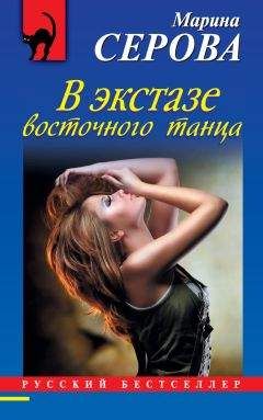 Читайте книги онлайн на Bookidrom.ru! Бесплатные книги в одном клике Марина Серова - В экстазе восточного танца