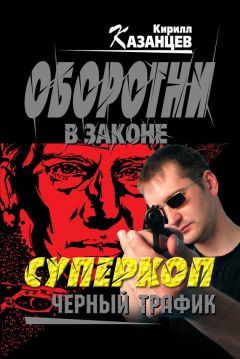 Читайте книги онлайн на Bookidrom.ru! Бесплатные книги в одном клике Кирилл Казанцев - Черный трафик