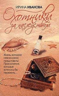 Читайте книги онлайн на Bookidrom.ru! Бесплатные книги в одном клике Ирина Иванова - Охотники за наследством