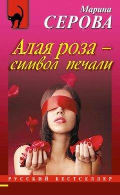 Читайте книги онлайн на Bookidrom.ru! Бесплатные книги в одном клике Марина Серова - Алая роза – символ печали