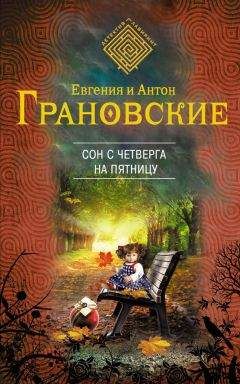 Читайте книги онлайн на Bookidrom.ru! Бесплатные книги в одном клике Евгения Грановская - Сон с четверга на пятницу