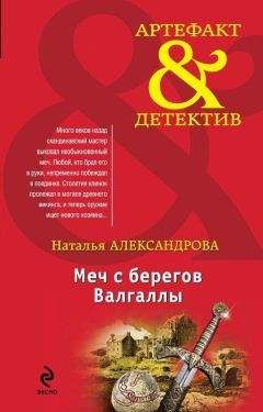 Читайте книги онлайн на Bookidrom.ru! Бесплатные книги в одном клике Наталья Александрова - Меч с берегов Валгаллы