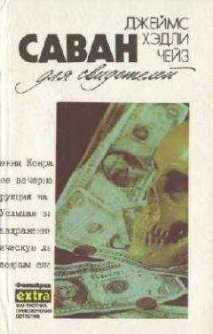Читайте книги онлайн на Bookidrom.ru! Бесплатные книги в одном клике Джеймс Чейз - Дело о наезде