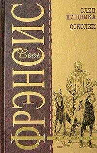 Читайте книги онлайн на Bookidrom.ru! Бесплатные книги в одном клике Дик Фрэнсис - След хищника