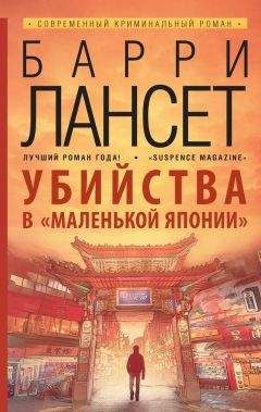 Читайте книги онлайн на Bookidrom.ru! Бесплатные книги в одном клике Барри Лансет - Убийства в «Маленькой Японии»