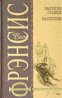 Читайте книги онлайн на Bookidrom.ru! Бесплатные книги в одном клике Дик Фрэнсис - Высокие ставки