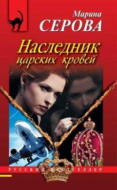 Читайте книги онлайн на Bookidrom.ru! Бесплатные книги в одном клике Марина Серова - Наследник царских кровей