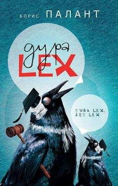 Читайте книги онлайн на Bookidrom.ru! Бесплатные книги в одном клике Борис Палант - Дура LEX