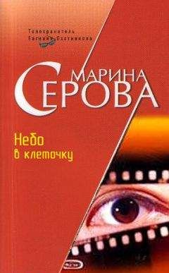 Читайте книги онлайн на Bookidrom.ru! Бесплатные книги в одном клике Марина Серова - Небо в клеточку