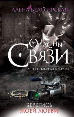 Читайте книги онлайн на Bookidrom.ru! Бесплатные книги в одном клике Алёна Белозерская - Берегись моей любви