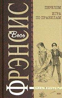 Читайте книги онлайн на Bookidrom.ru! Бесплатные книги в одном клике Дик Фрэнсис - Игра по правилам