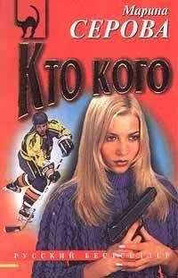Читайте книги онлайн на Bookidrom.ru! Бесплатные книги в одном клике Марина Серова - Кто кого