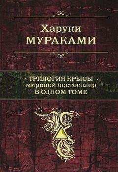 Читайте книги онлайн на Bookidrom.ru! Бесплатные книги в одном клике Харуки Мураками - Трилогия Крысы. Мировой бестселлер в одном томе