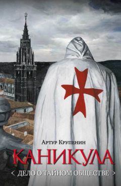 Читайте книги онлайн на Bookidrom.ru! Бесплатные книги в одном клике Артур Крупенин - Каникула (Дело о тайном обществе)