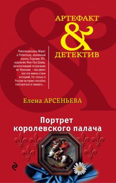 Читайте книги онлайн на Bookidrom.ru! Бесплатные книги в одном клике Елена Арсеньева - Портрет королевского палача