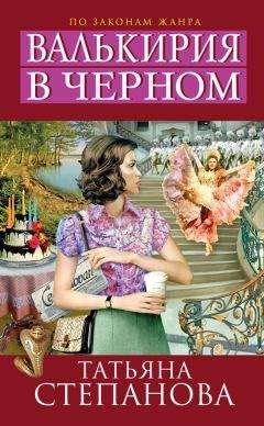 Читайте книги онлайн на Bookidrom.ru! Бесплатные книги в одном клике Татьяна Степанова - Валькирия в черном