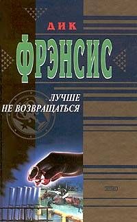 Читайте книги онлайн на Bookidrom.ru! Бесплатные книги в одном клике Дик Фрэнсис - Лучше не возвращаться