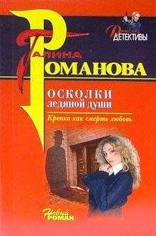 Читайте книги онлайн на Bookidrom.ru! Бесплатные книги в одном клике Галина Романова - Осколки ледяной души