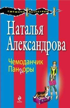 Читайте книги онлайн на Bookidrom.ru! Бесплатные книги в одном клике Наталья Александрова - Чемоданчик Пандоры