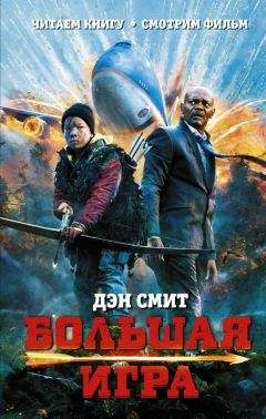 Читайте книги онлайн на Bookidrom.ru! Бесплатные книги в одном клике Дэн Смит - Большая игра