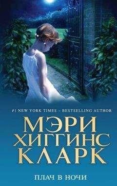 Читайте книги онлайн на Bookidrom.ru! Бесплатные книги в одном клике Мэри Хиггинс Кларк - Плач в ночи