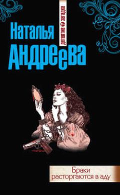 Читайте книги онлайн на Bookidrom.ru! Бесплатные книги в одном клике Наталья Андреева - Браки расторгаются в аду