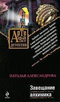 Читайте книги онлайн на Bookidrom.ru! Бесплатные книги в одном клике Наталья Александрова - Завещание алхимика