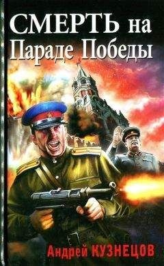 Читайте книги онлайн на Bookidrom.ru! Бесплатные книги в одном клике Андрей Кузнецов - Смерть на Параде Победы