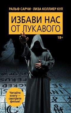 Читайте книги онлайн на Bookidrom.ru! Бесплатные книги в одном клике Ральф Сарчи - Избави нас от лукавого