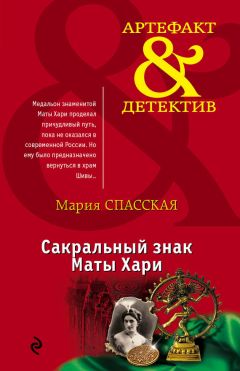 Читайте книги онлайн на Bookidrom.ru! Бесплатные книги в одном клике Мария Спасская - Сакральный знак Маты Хари