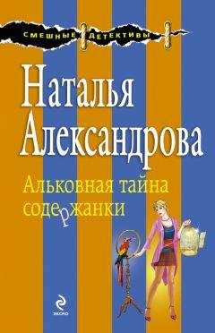 Читайте книги онлайн на Bookidrom.ru! Бесплатные книги в одном клике Наталья Александрова - Альковная тайна содержанки