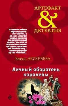 Читайте книги онлайн на Bookidrom.ru! Бесплатные книги в одном клике Елена Арсеньева - Личный оборотень королевы