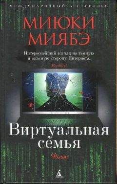 Читайте книги онлайн на Bookidrom.ru! Бесплатные книги в одном клике Миюки Миябэ - Виртуальная семья